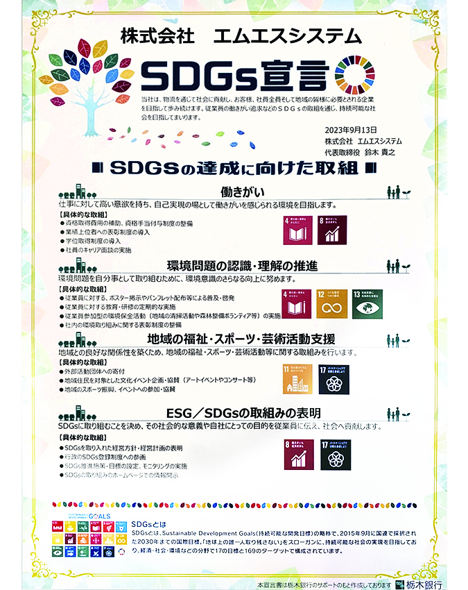 SDGs宣言