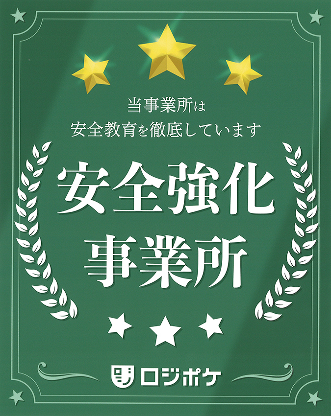 安全強化事業所
