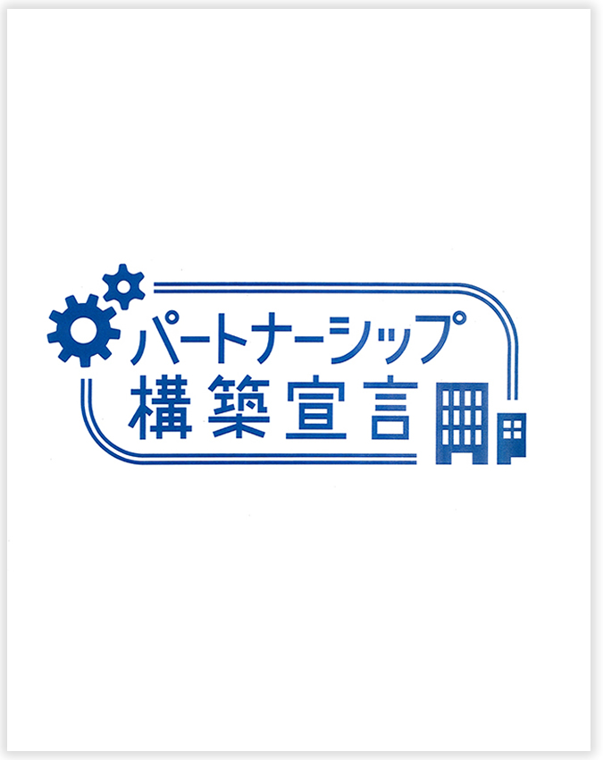 パートナーシップ構築宣言