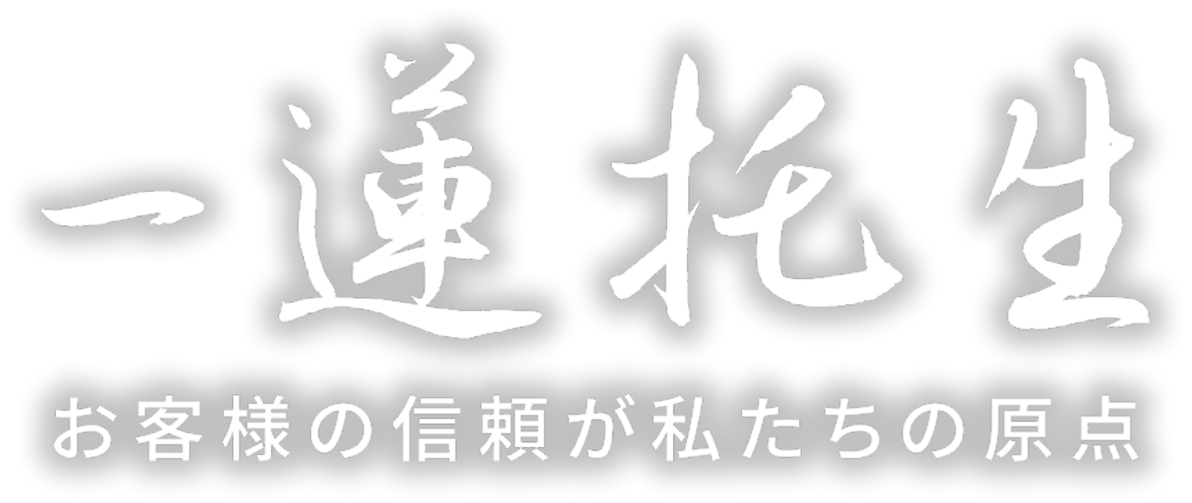 一蓮托生